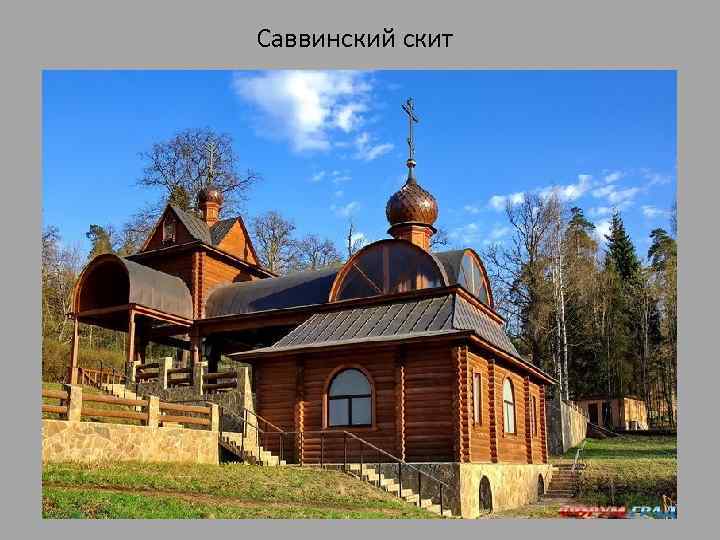 Саввинский скит 