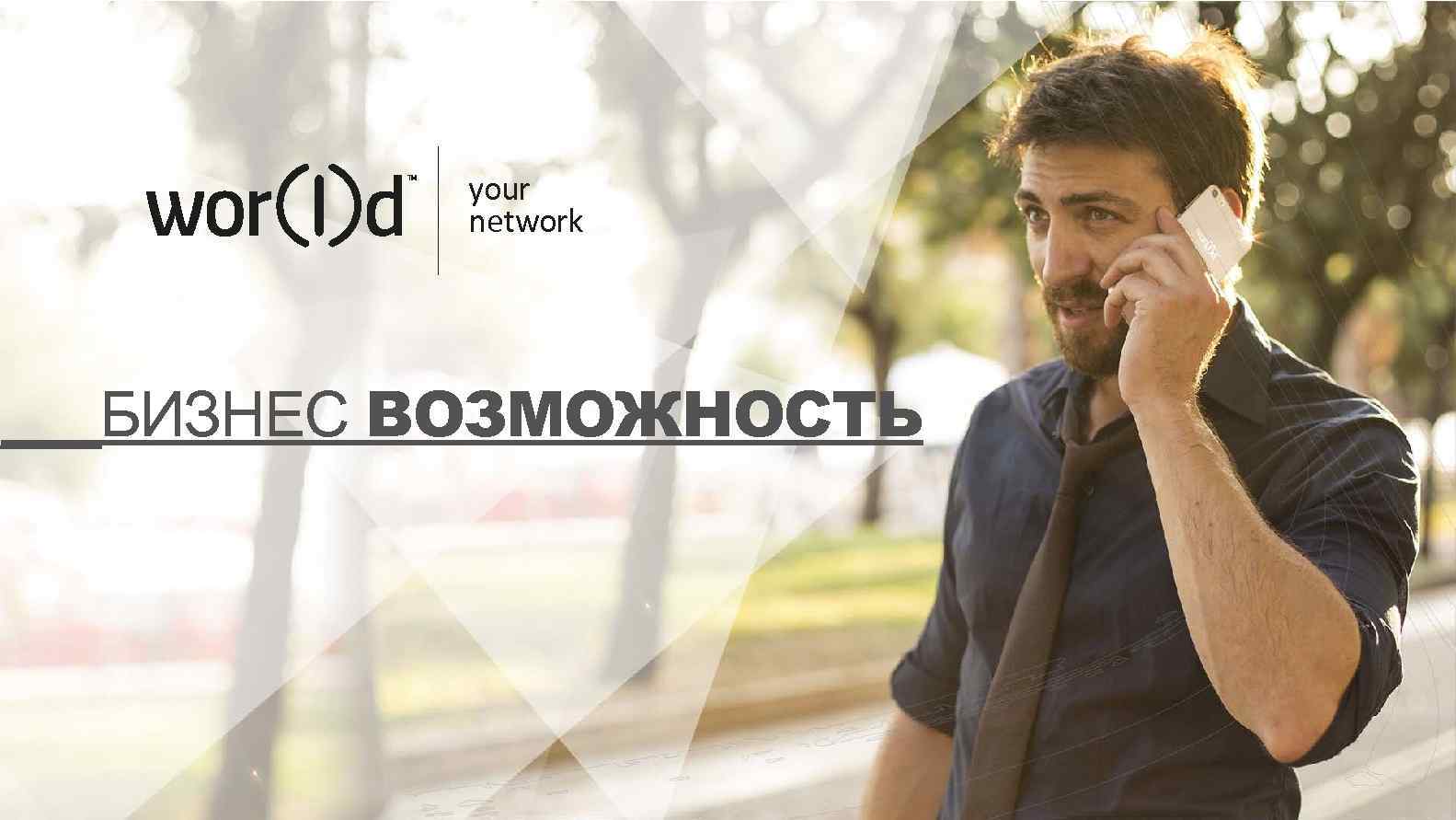 your network ___БИЗНЕС ВОЗМОЖНОСТЬ 