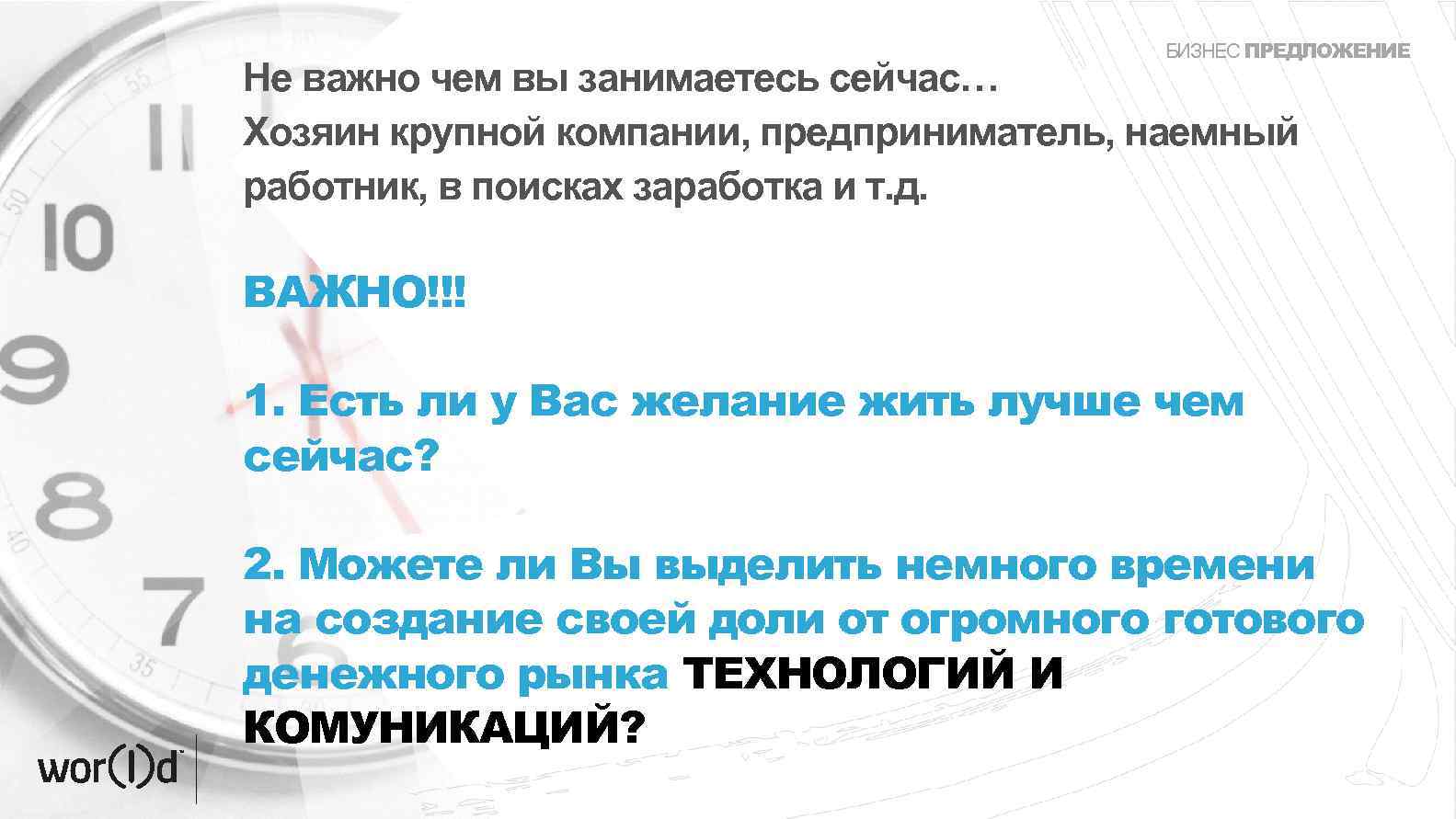 БИЗНЕС ПРЕДЛОЖЕНИЕ Не важно чем вы занимаетесь сейчас… Хозяин крупной компании, предприниматель, наемный работник,