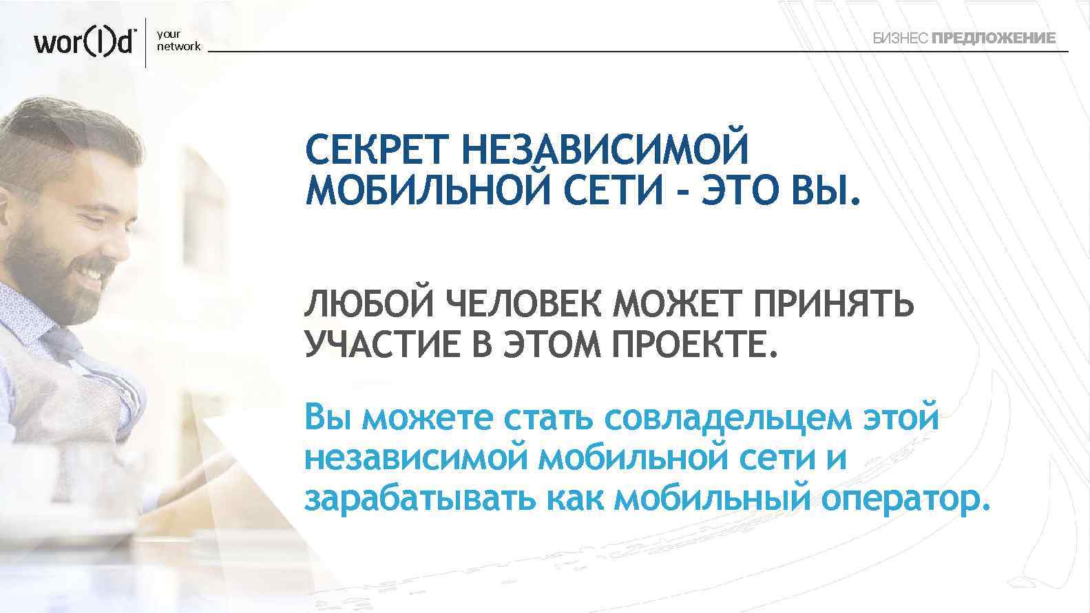 your network БИЗНЕС ПРЕДЛОЖЕНИЕ СЕКРЕТ НЕЗАВИСИМОЙ МОБИЛЬНОЙ СЕТИ - ЭТО ВЫ. ЛЮБОЙ ЧЕЛОВЕК МОЖЕТ