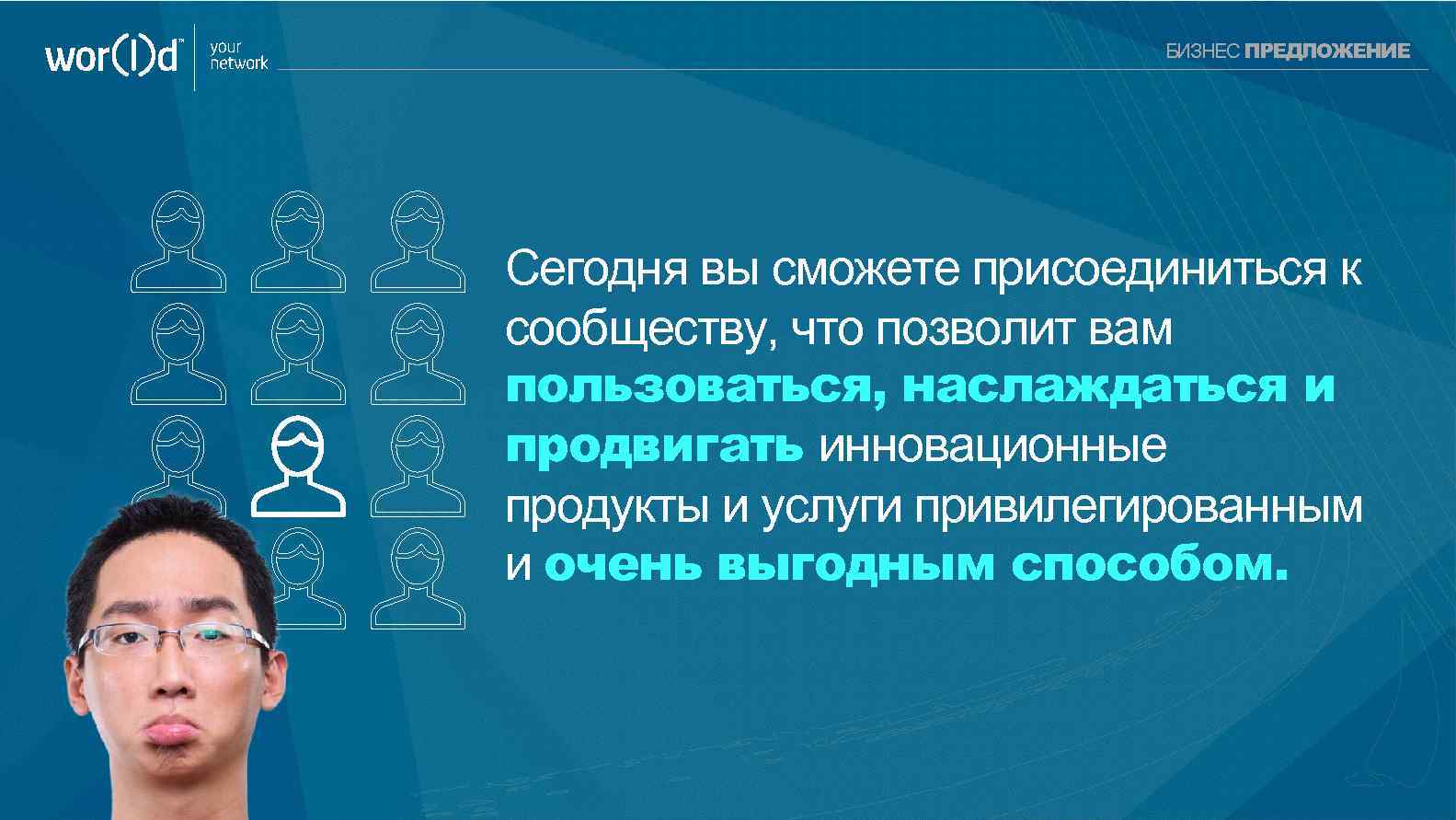 your network БИЗНЕС ПРЕДЛОЖЕНИЕ Сегодня вы сможете присоединиться к сообществу, что позволит вам пользоваться,