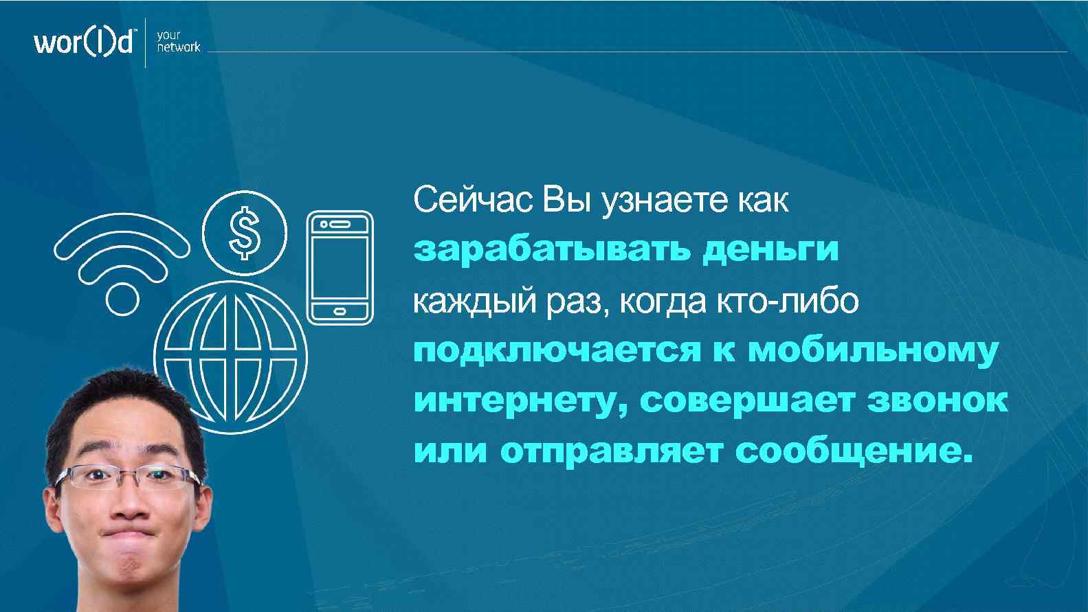 your network Сейчас Вы узнаете как зарабатывать деньги каждый раз, когда кто-либо подключается к