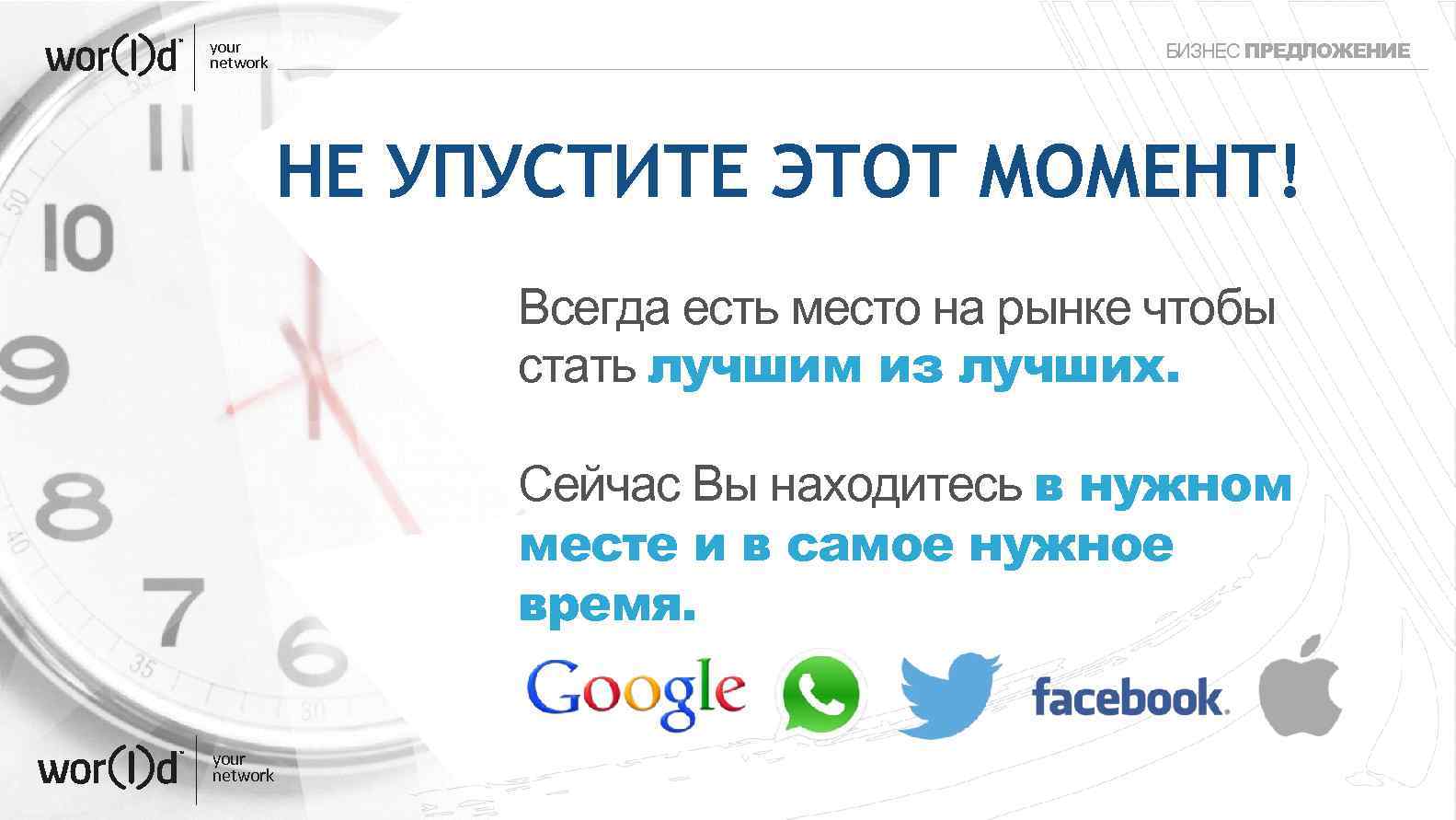 your network БИЗНЕС ПРЕДЛОЖЕНИЕ НЕ УПУСТИТЕ ЭТОТ МОМЕНТ! Всегда есть место на рынке чтобы