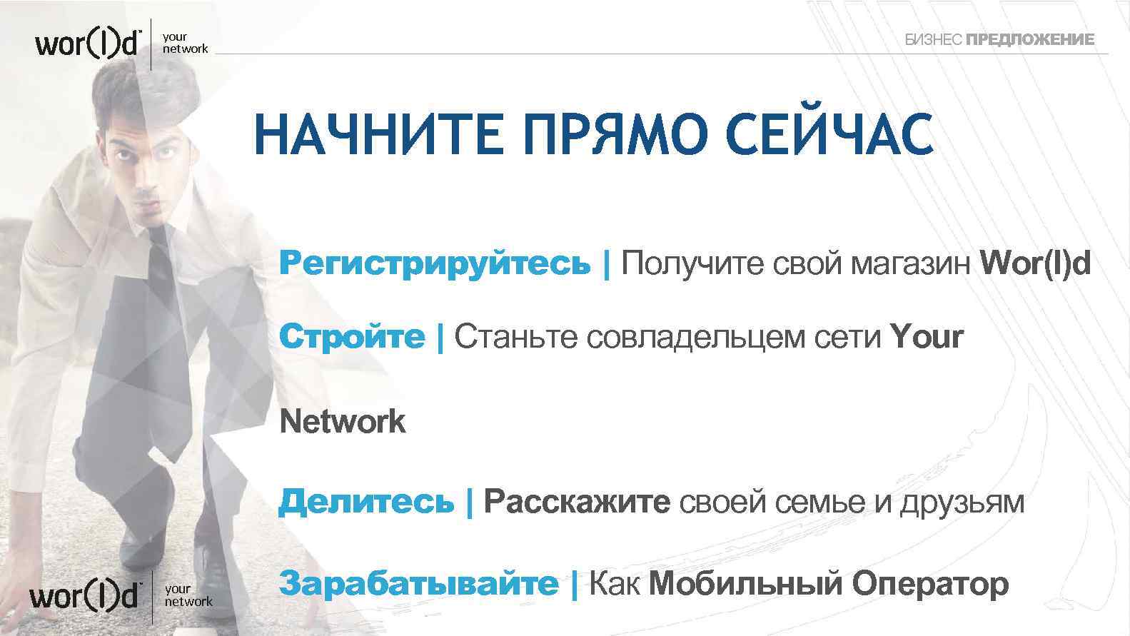 your network БИЗНЕС ПРЕДЛОЖЕНИЕ НАЧНИТЕ ПРЯМО СЕЙЧАС Регистрируйтесь | Получите свой магазин Wor(l)d Стройте