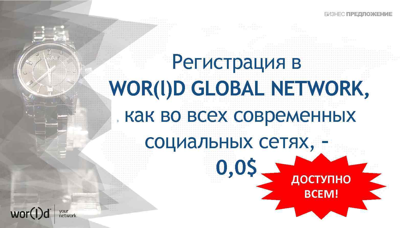 БИЗНЕС ПРЕДЛОЖЕНИЕ Регистрация в WOR(l)D GLOBAL NETWORK, как во всех современных социальных сетях, –