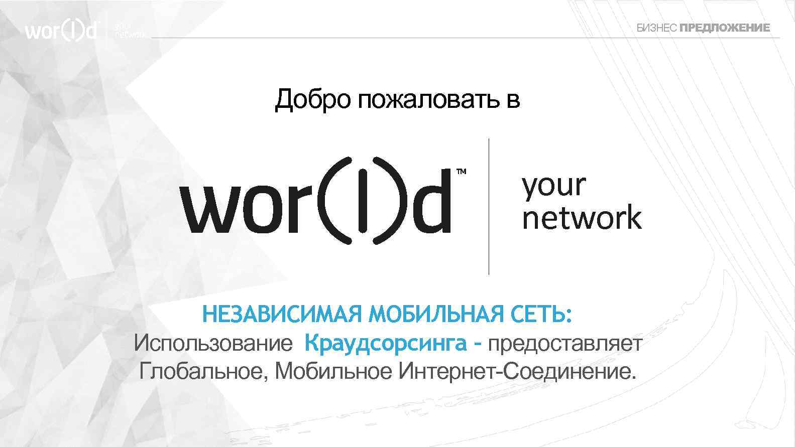 your network БИЗНЕС ПРЕДЛОЖЕНИЕ Добро пожаловать в your network НЕЗАВИСИМАЯ МОБИЛЬНАЯ СЕТЬ: Использование Краудсорсинга