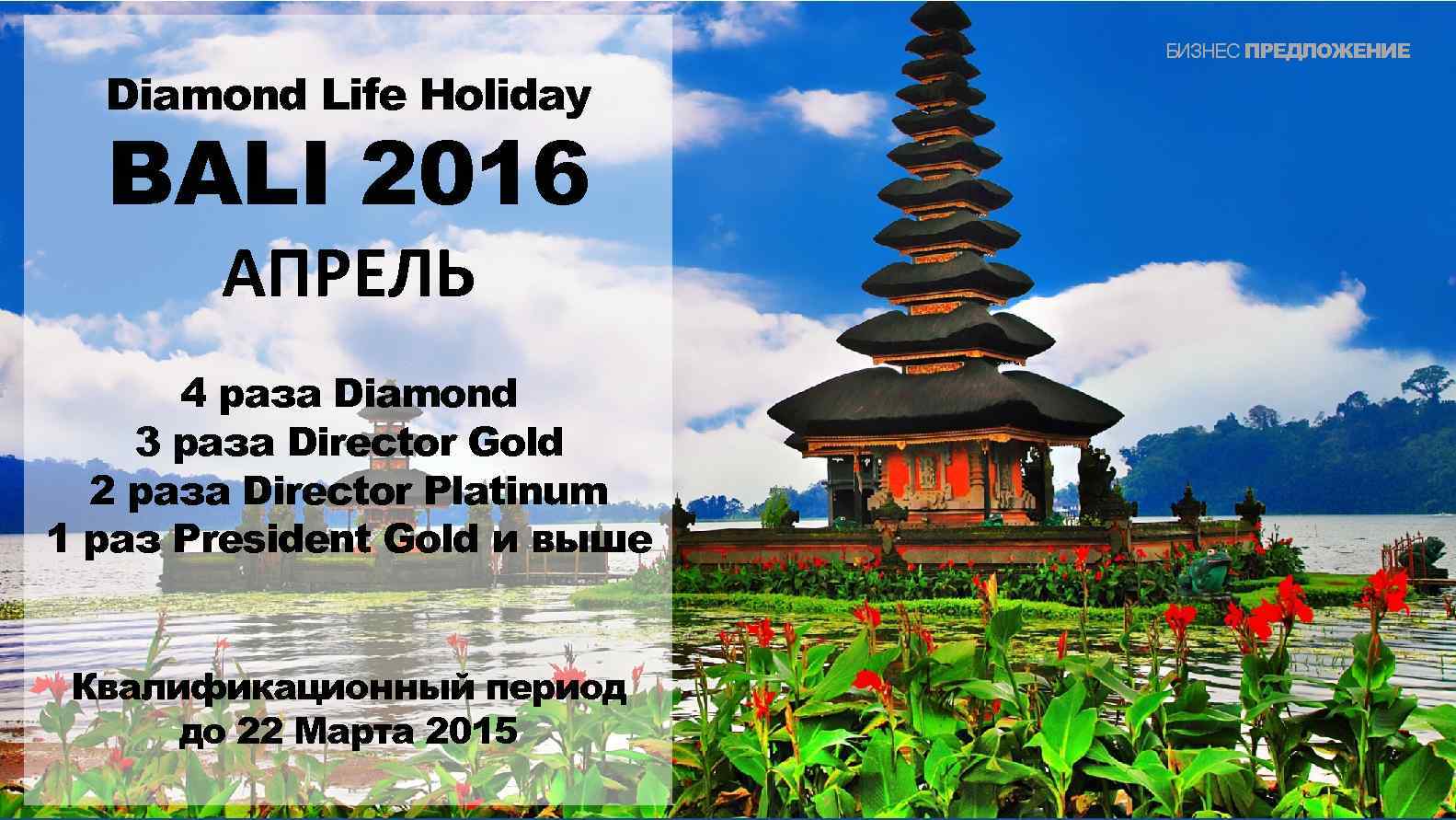 Diamond Life Holiday БИЗНЕС ПРЕДЛОЖЕНИЕ BALI 2016 АПРЕЛЬ 4 раза Diamond 3 раза Director