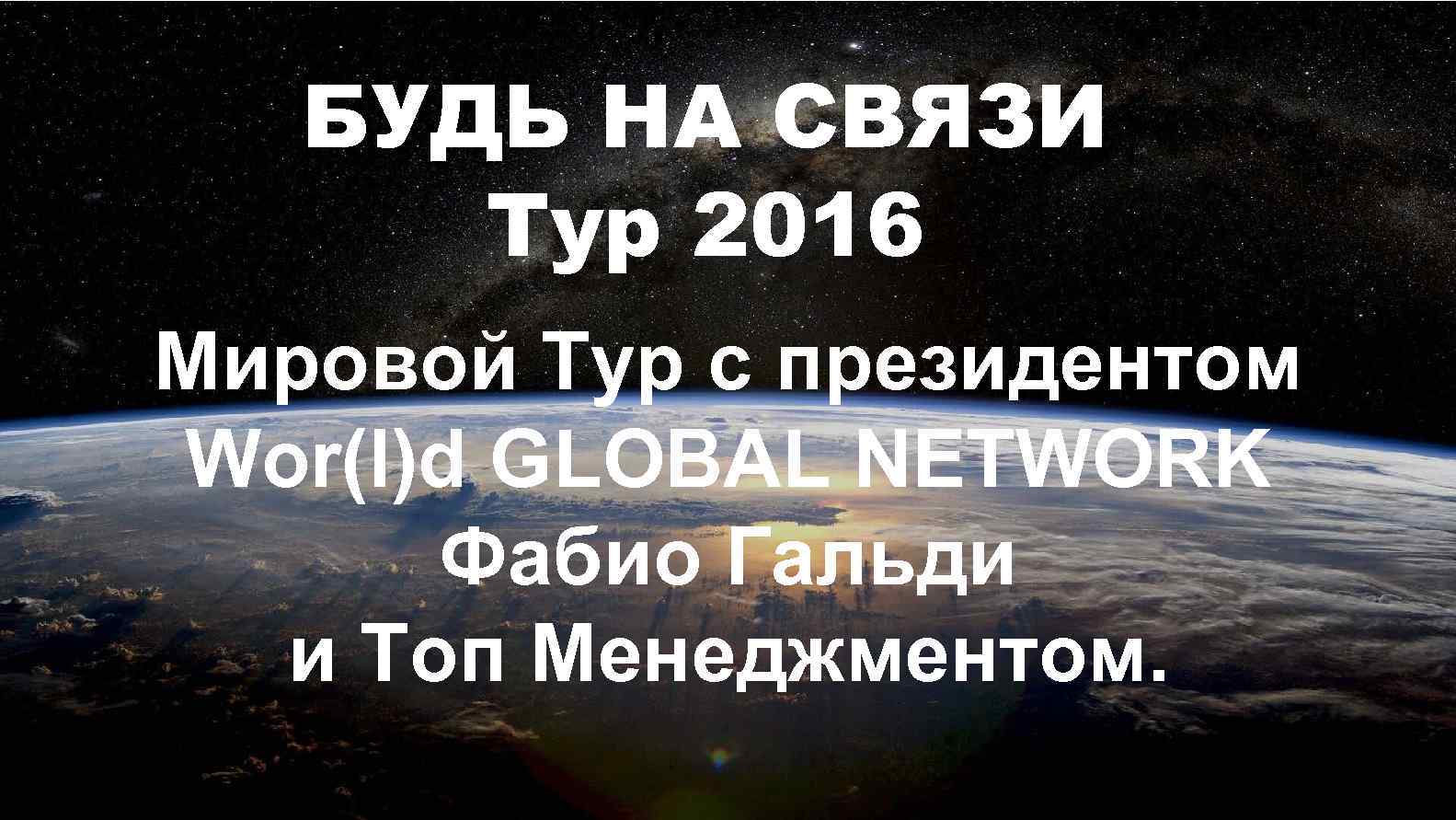 БУДЬ НА СВЯЗИ Тур 2016 Мировой Тур с президентом Wor(l)d GLOBAL NETWORK Фабио Гальди