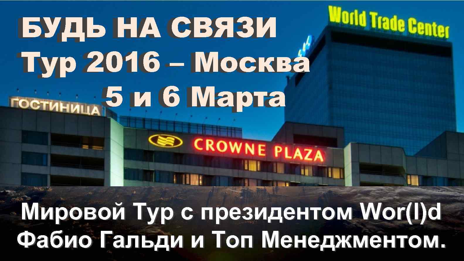 БУДЬ НА СВЯЗИ Тур 2016 – Москва 5 и 6 Марта Мировой Тур с