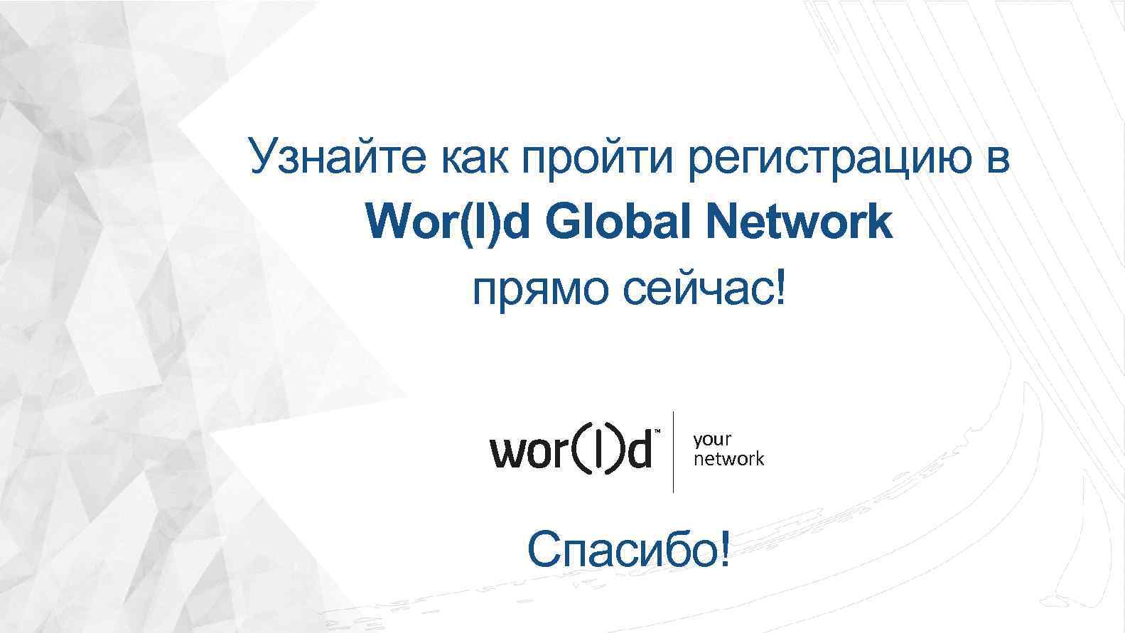 Узнайте как пройти регистрацию в Wor(l)d Global Network прямо сейчас! your network Спасибо! 