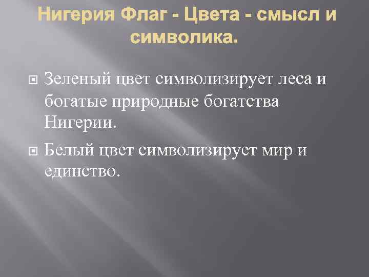  Зеленый цвет символизирует леса и богатые природные богатства Нигерии. Белый цвет символизирует мир