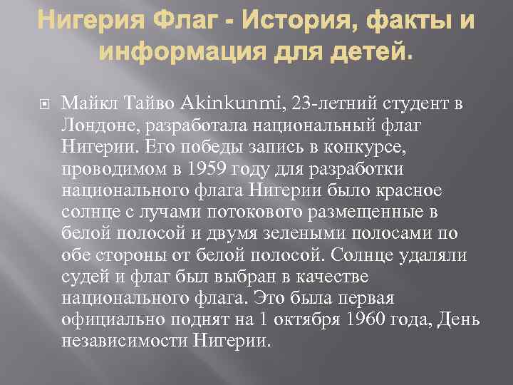  Майкл Тайво Akinkunmi, 23 -летний студент в Лондоне, разработала национальный флаг Нигерии. Его