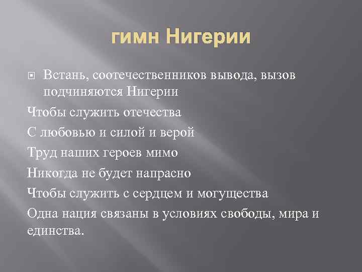 Гимн нигерии. Гимн Нигерии текст. Гимн нигера. Гимн страны Нигерия. Вывод о Нигерии.