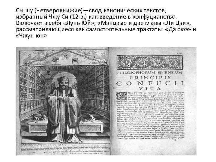 Сы шу (Четверокнижие)—свод канонических текстов, избранный Чжу Си (12 в. ) как введение в