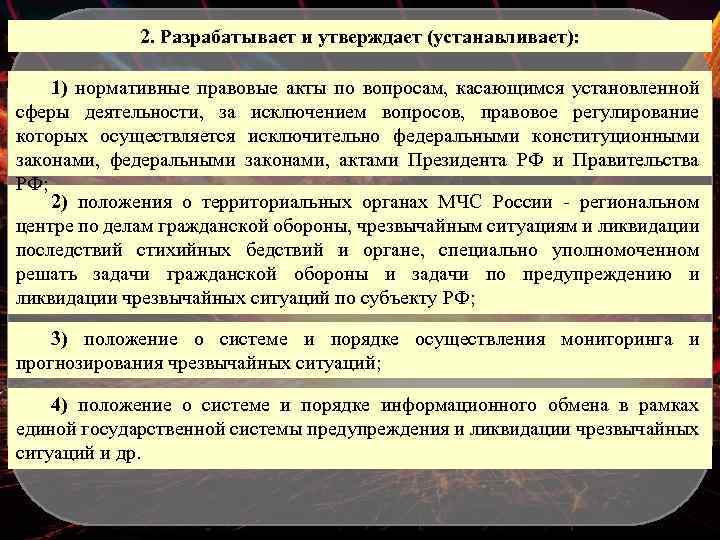 2. Разрабатывает и утверждает (устанавливает): 1) нормативные правовые акты по вопросам, касающимся установленной сферы