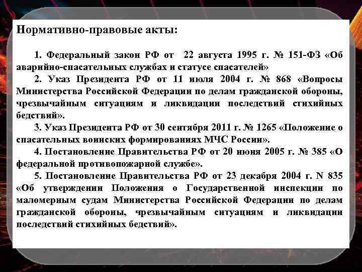 Нормативно-правовые акты: 1. Федеральный закон РФ от 22 августа 1995 г. № 151 -ФЗ