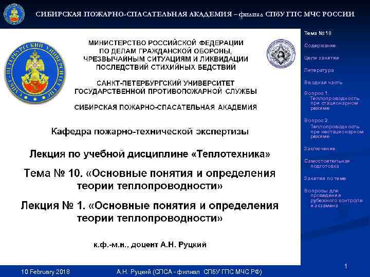 СИБИРСКАЯ ПОЖАРНО-СПАСАТЕЛЬНАЯ АКАДЕМИЯ – филиал СПб. У ГПС МЧС РОССИИ Тема № 10 Содержание