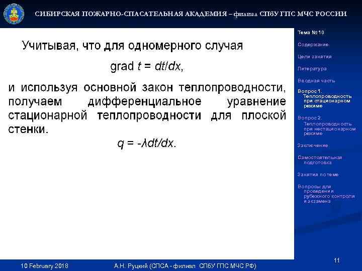 СИБИРСКАЯ ПОЖАРНО-СПАСАТЕЛЬНАЯ АКАДЕМИЯ – филиал СПб. У ГПС МЧС РОССИИ Тема № 10 Содержание