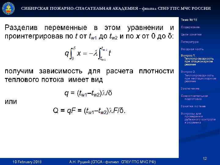 СИБИРСКАЯ ПОЖАРНО-СПАСАТЕЛЬНАЯ АКАДЕМИЯ – филиал СПб. У ГПС МЧС РОССИИ Тема № 10 Содержание