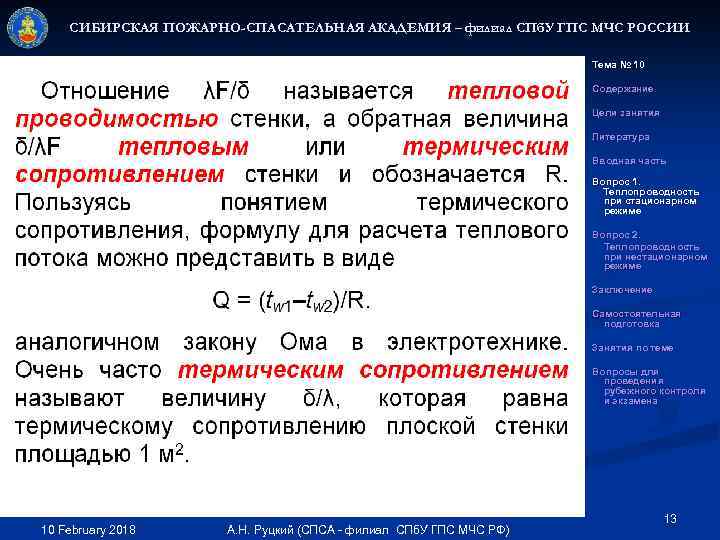 СИБИРСКАЯ ПОЖАРНО-СПАСАТЕЛЬНАЯ АКАДЕМИЯ – филиал СПб. У ГПС МЧС РОССИИ Тема № 10 Содержание