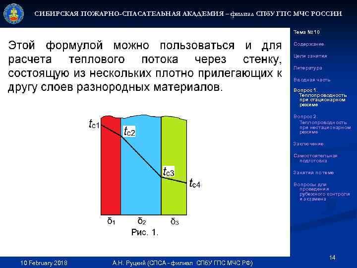 СИБИРСКАЯ ПОЖАРНО-СПАСАТЕЛЬНАЯ АКАДЕМИЯ – филиал СПб. У ГПС МЧС РОССИИ Тема № 10 Содержание