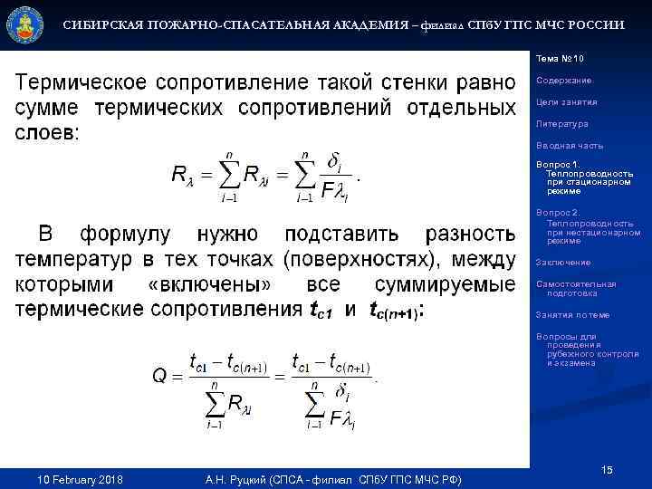 СИБИРСКАЯ ПОЖАРНО-СПАСАТЕЛЬНАЯ АКАДЕМИЯ – филиал СПб. У ГПС МЧС РОССИИ Тема № 10 Содержание