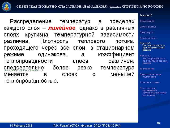 СИБИРСКАЯ ПОЖАРНО-СПАСАТЕЛЬНАЯ АКАДЕМИЯ – филиал СПб. У ГПС МЧС РОССИИ Тема № 10 Содержание