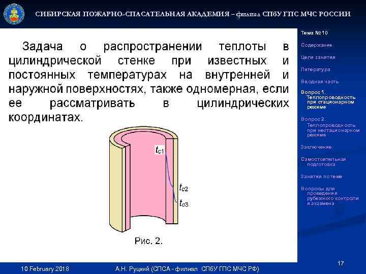 СИБИРСКАЯ ПОЖАРНО-СПАСАТЕЛЬНАЯ АКАДЕМИЯ – филиал СПб. У ГПС МЧС РОССИИ Тема № 10 Содержание