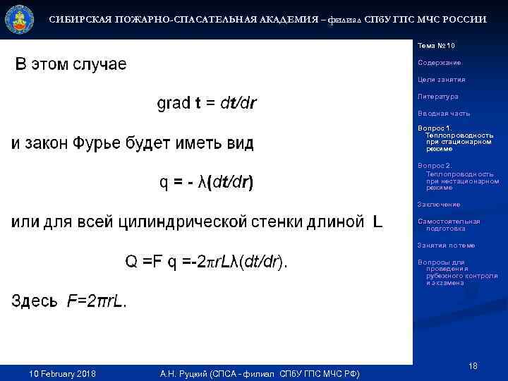 СИБИРСКАЯ ПОЖАРНО-СПАСАТЕЛЬНАЯ АКАДЕМИЯ – филиал СПб. У ГПС МЧС РОССИИ Тема № 10 Содержание