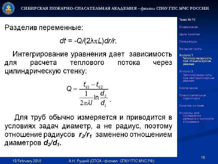 СИБИРСКАЯ ПОЖАРНО-СПАСАТЕЛЬНАЯ АКАДЕМИЯ – филиал СПб. У ГПС МЧС РОССИИ Тема № 10 Содержание