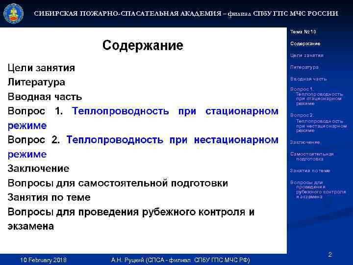 СИБИРСКАЯ ПОЖАРНО-СПАСАТЕЛЬНАЯ АКАДЕМИЯ – филиал СПб. У ГПС МЧС РОССИИ Тема № 10 Содержание