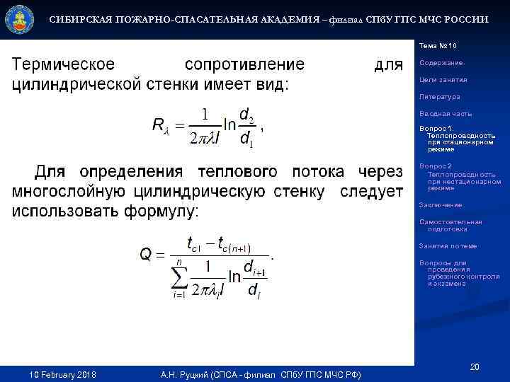 СИБИРСКАЯ ПОЖАРНО-СПАСАТЕЛЬНАЯ АКАДЕМИЯ – филиал СПб. У ГПС МЧС РОССИИ Тема № 10 Содержание