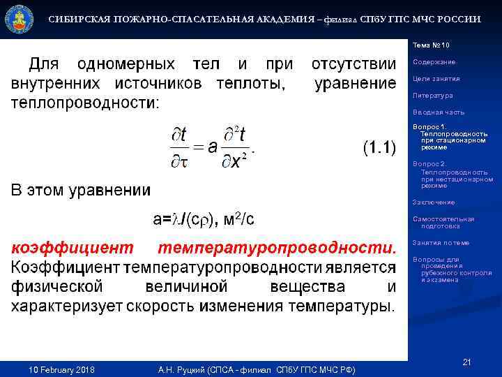 СИБИРСКАЯ ПОЖАРНО-СПАСАТЕЛЬНАЯ АКАДЕМИЯ – филиал СПб. У ГПС МЧС РОССИИ Тема № 10 Содержание