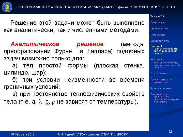 СИБИРСКАЯ ПОЖАРНО-СПАСАТЕЛЬНАЯ АКАДЕМИЯ – филиал СПб. У ГПС МЧС РОССИИ Тема № 10 Содержание