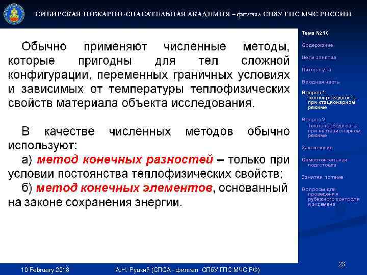 СИБИРСКАЯ ПОЖАРНО-СПАСАТЕЛЬНАЯ АКАДЕМИЯ – филиал СПб. У ГПС МЧС РОССИИ Тема № 10 Содержание