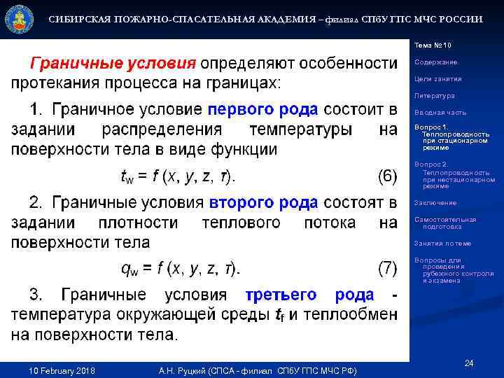 СИБИРСКАЯ ПОЖАРНО-СПАСАТЕЛЬНАЯ АКАДЕМИЯ – филиал СПб. У ГПС МЧС РОССИИ Тема № 10 Содержание