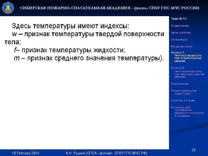 СИБИРСКАЯ ПОЖАРНО-СПАСАТЕЛЬНАЯ АКАДЕМИЯ – филиал СПб. У ГПС МЧС РОССИИ Тема № 10 Содержание