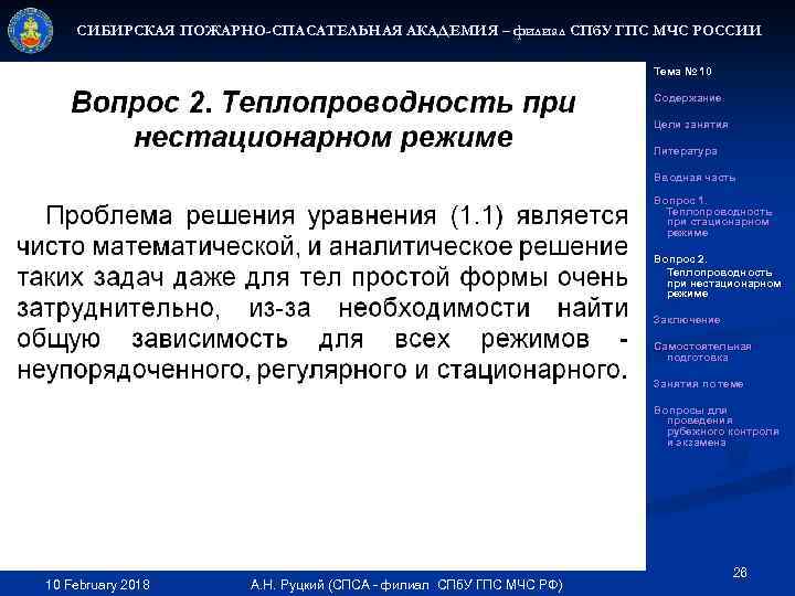 СИБИРСКАЯ ПОЖАРНО-СПАСАТЕЛЬНАЯ АКАДЕМИЯ – филиал СПб. У ГПС МЧС РОССИИ Тема № 10 Содержание