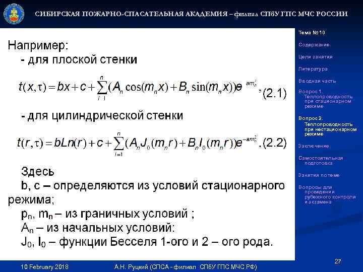 СИБИРСКАЯ ПОЖАРНО-СПАСАТЕЛЬНАЯ АКАДЕМИЯ – филиал СПб. У ГПС МЧС РОССИИ Тема № 10 Содержание