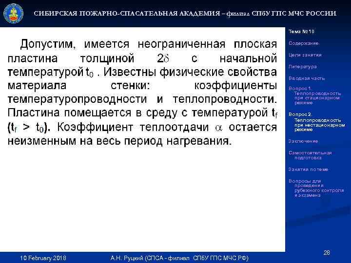 СИБИРСКАЯ ПОЖАРНО-СПАСАТЕЛЬНАЯ АКАДЕМИЯ – филиал СПб. У ГПС МЧС РОССИИ Тема № 10 Содержание