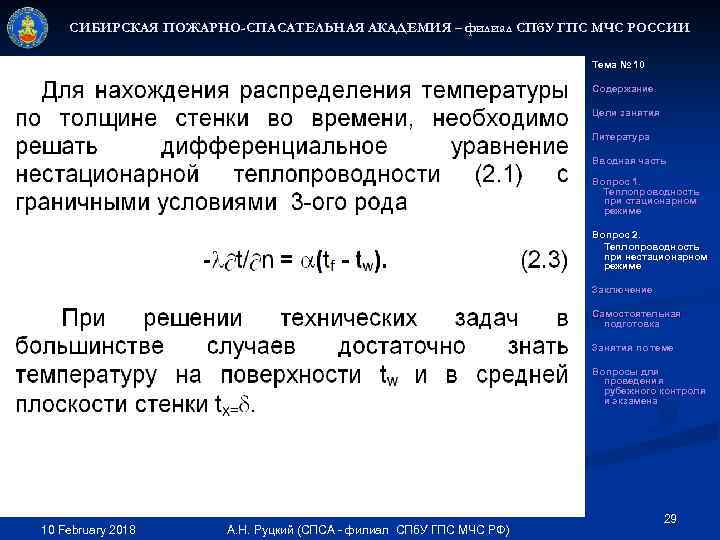 СИБИРСКАЯ ПОЖАРНО-СПАСАТЕЛЬНАЯ АКАДЕМИЯ – филиал СПб. У ГПС МЧС РОССИИ Тема № 10 Содержание