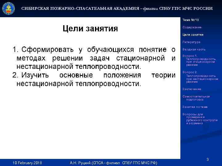 СИБИРСКАЯ ПОЖАРНО-СПАСАТЕЛЬНАЯ АКАДЕМИЯ – филиал СПб. У ГПС МЧС РОССИИ Тема № 10 Содержание