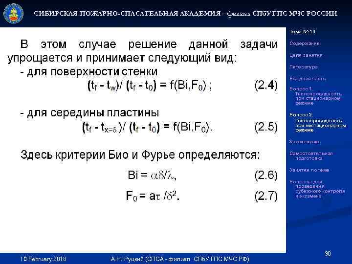 СИБИРСКАЯ ПОЖАРНО-СПАСАТЕЛЬНАЯ АКАДЕМИЯ – филиал СПб. У ГПС МЧС РОССИИ Тема № 10 Содержание