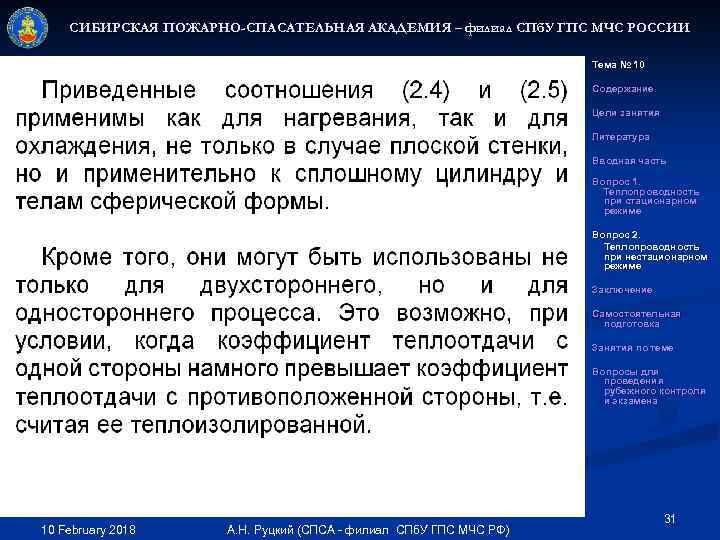 СИБИРСКАЯ ПОЖАРНО-СПАСАТЕЛЬНАЯ АКАДЕМИЯ – филиал СПб. У ГПС МЧС РОССИИ Тема № 10 Содержание