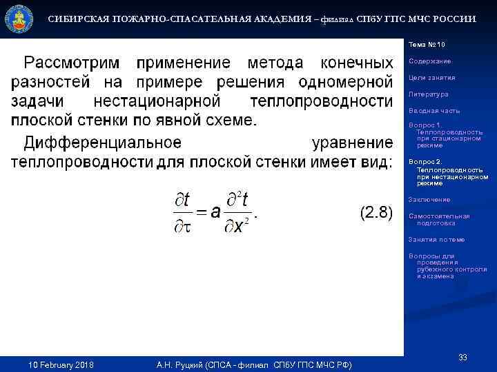 СИБИРСКАЯ ПОЖАРНО-СПАСАТЕЛЬНАЯ АКАДЕМИЯ – филиал СПб. У ГПС МЧС РОССИИ Тема № 10 Содержание