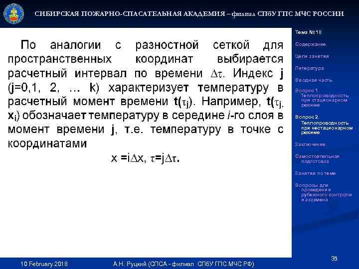 СИБИРСКАЯ ПОЖАРНО-СПАСАТЕЛЬНАЯ АКАДЕМИЯ – филиал СПб. У ГПС МЧС РОССИИ Тема № 10 Содержание