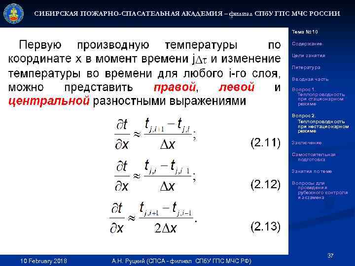 СИБИРСКАЯ ПОЖАРНО-СПАСАТЕЛЬНАЯ АКАДЕМИЯ – филиал СПб. У ГПС МЧС РОССИИ Тема № 10 Содержание