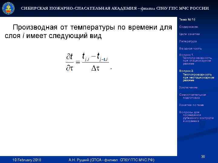 СИБИРСКАЯ ПОЖАРНО-СПАСАТЕЛЬНАЯ АКАДЕМИЯ – филиал СПб. У ГПС МЧС РОССИИ Тема № 10 Содержание