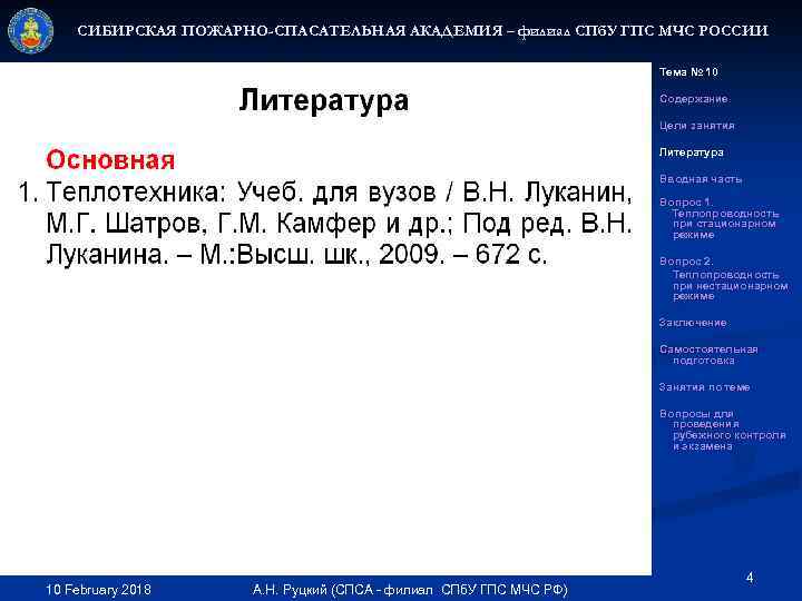 СИБИРСКАЯ ПОЖАРНО-СПАСАТЕЛЬНАЯ АКАДЕМИЯ – филиал СПб. У ГПС МЧС РОССИИ Тема № 10 Содержание