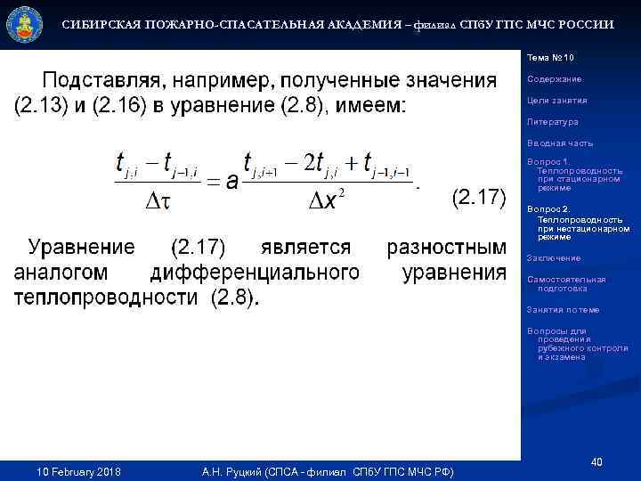 СИБИРСКАЯ ПОЖАРНО-СПАСАТЕЛЬНАЯ АКАДЕМИЯ – филиал СПб. У ГПС МЧС РОССИИ Тема № 10 Содержание